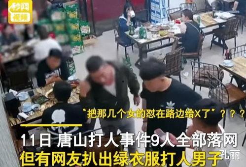 唐山视频的爆料人有哪些,事件背后真相与人物众生相 第3张 唐山视频的爆料人有哪些,事件背后真相与人物众生相 第3张